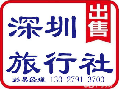 深圳旅行社許可證代辦、辦理及申請業(yè)務(wù)全攻略